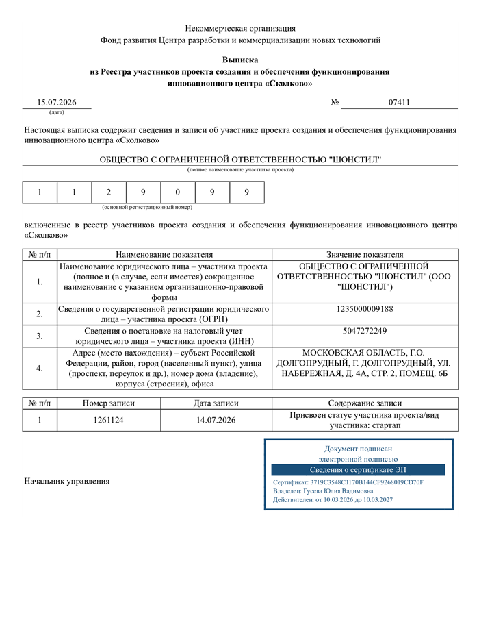Выписка из Реестра участников проекта «Сколково»