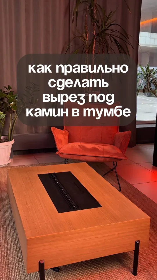 Как сделать вырез под камин в тумбе