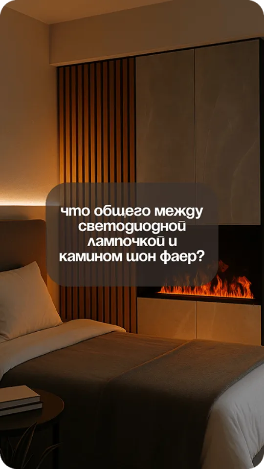 Светодиодная лампочка и камин Schönes Feuer