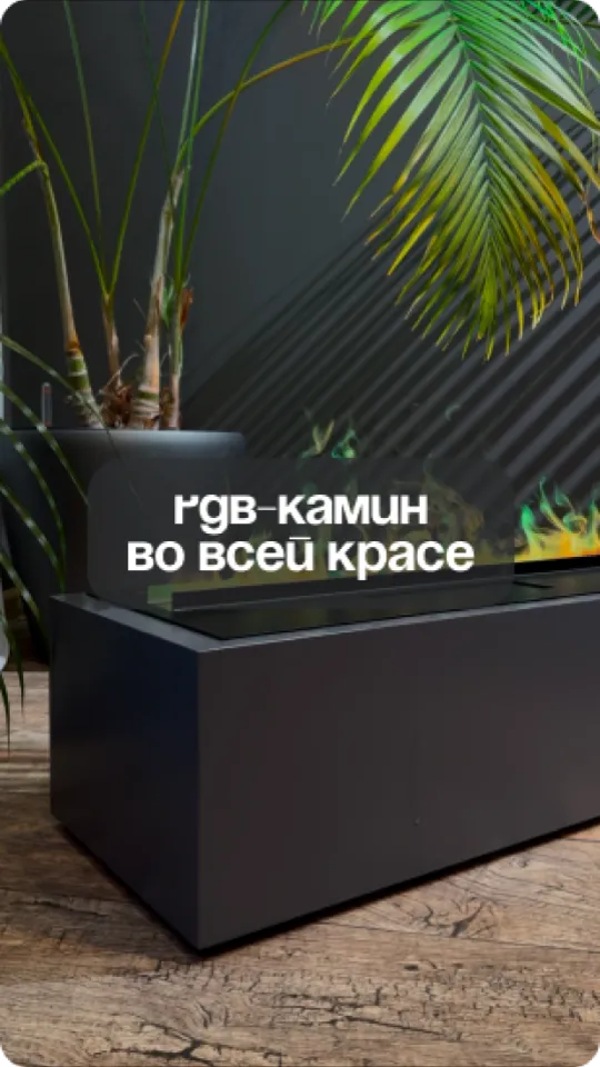 RGB-камин во всей красе