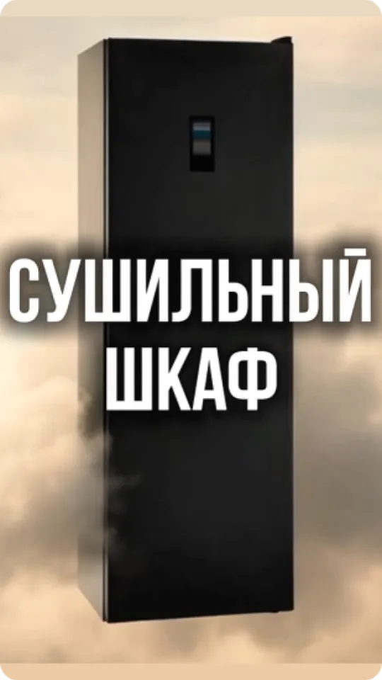 Сушильный шкаф Schönes Feuer