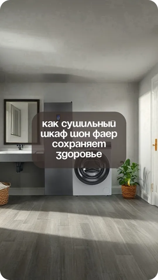 Сушильный шкаф Schönes Feuer