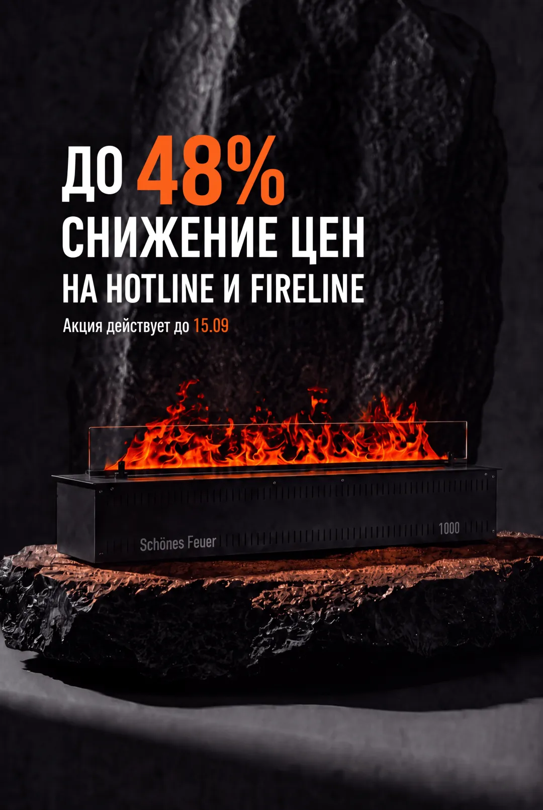 на паровые камины HOTLINE и FIRELINE 