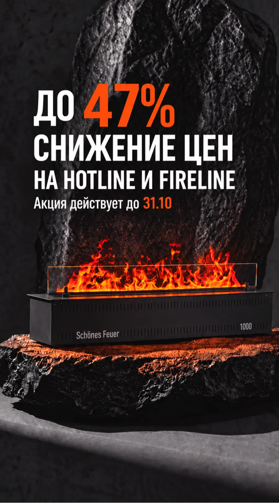 на паровые камины HOTLINE и FIRELINE 