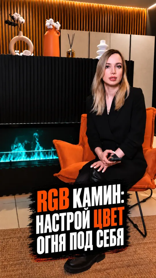 RGB камин: настрой цвет огня под себя