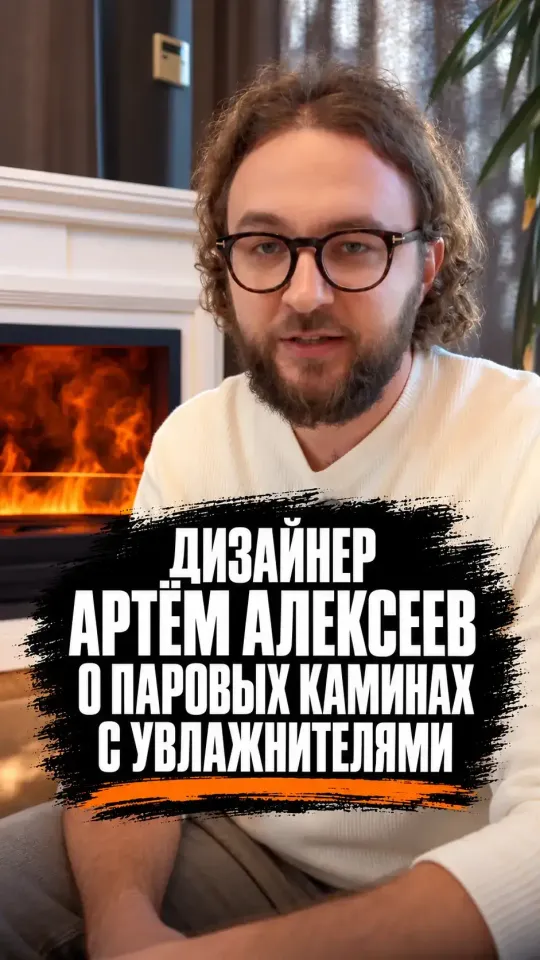 Дизайнер Артем Алексеев о паровом камине увлажнителе Schones Feuer