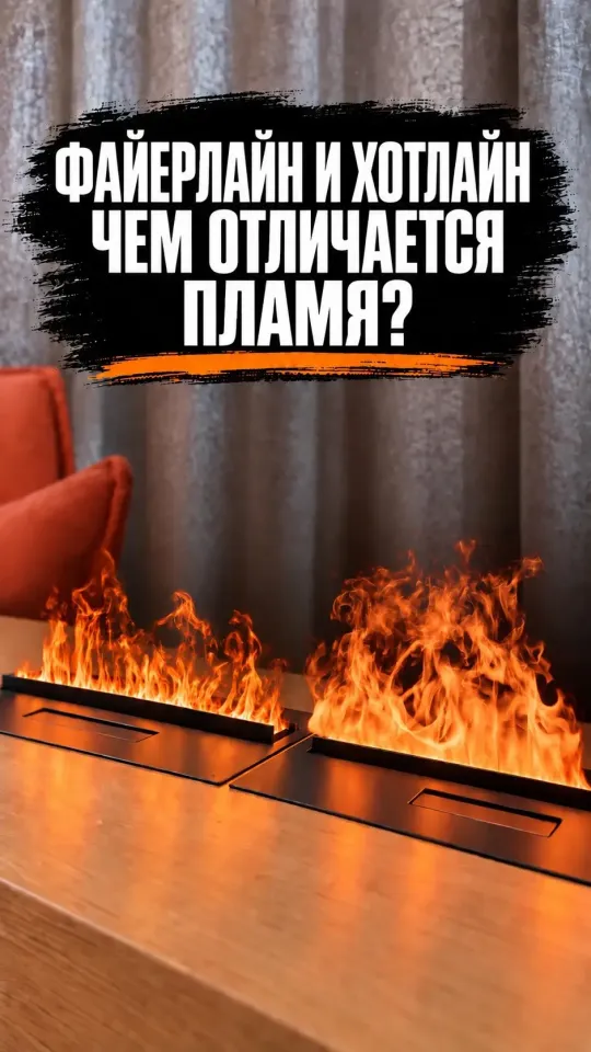  FireLine и HotLine. Чем отличается пламя