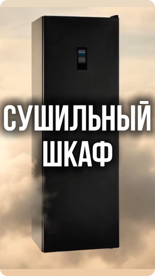 Сушильный шкаф Schönes Feuer