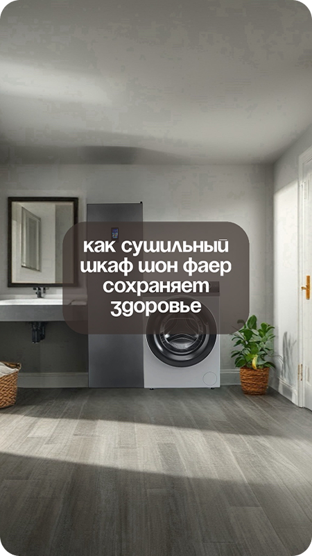 Сушильный шкаф Schönes Feuer